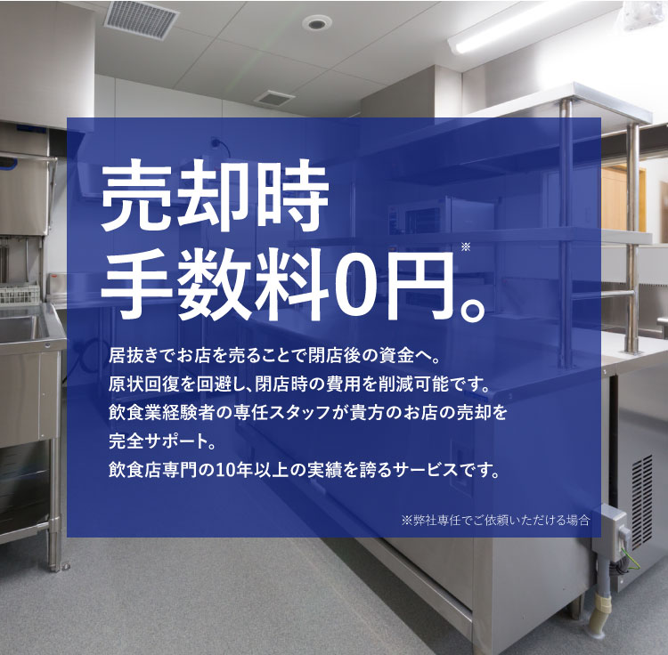 飲食店舗物件の売却/買取なら飲食店買取りJP